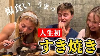 初来日‼︎人生初のすき焼きにデンマーク人が衝撃を受ける【外国人の反応】 [upl. by Michal]