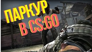 ПАРКУР В CSGO с Семченко и happyz0rом [upl. by Sylvia]