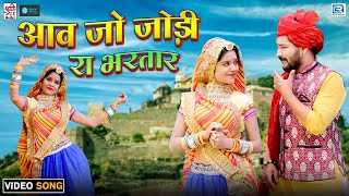 Rajasthani Love Song 2024  Aav Jo Jodi Ra Bhartaar  Marwadi New Song 2024  Doudi Hichki Chale [upl. by Berty]