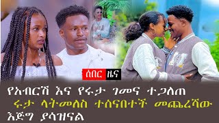 የአብርሽ እና የሩታ ገመና ተጋለጠ ሩታ ላትመለስ ተሰናበተች መጨረሻው እጅግ ያሳዝናል [upl. by Nnyleak]