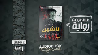 رواية مسموعة  لاشين الكتاب الأول عهد الدجالين [upl. by Trista828]