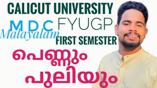 pennum puliyum പെണ്ണും പുലിയും Calicut University FYUGP first semester MDC Malayalam [upl. by Rebmit]