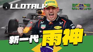 F1賽事回顧 大雨到排位賽幾乎被取消？Verstappen 世界冠軍已定 Alpine 雙雙上台  Sao Paulo GP 聖保羅哥站 一級方程式F1中文解說 廣東話正體中文字幕 [upl. by Sophie]