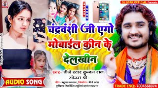 DjStarKundanRaj का सबसे जबरदस्त Chandravanshi Song l Chandravanshi Ji Ego Mobile Kin Ke Delkhin [upl. by Jago]