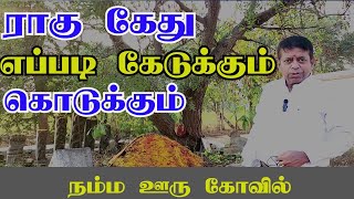 Rahu Ketu 2024 in Tamil  ராகு கேது எப்படி இருக்கும்  அது என்ன செய்யும் [upl. by Plerre]