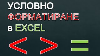 Условно форматиране в Excel [upl. by Asseralc]