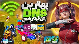 جدیدترین کد DNS مخصوص آپدیت 34 پابجی موبایل  کد دی ان اس کاهش پینگ PUBG MOBILE [upl. by Squires453]