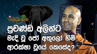 සුසාන භූමියක රැය පහන් කළ ජෝ අතුලෝ හිමිගේ අත්දැකීම්  pansilmaluwa sirasafm bana podcast [upl. by Obie]