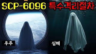 SCP재단이격리가 불가능한 존재를 대하는 방법SCP6096 특수격리절차편 [upl. by Enalahs545]