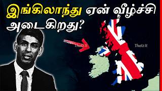 இங்கிலாந்தின் இன்றைய வீழ்ச்சிக்கு என்ன காரணம்  Why United Kingdom is dying  Thatz It Channel [upl. by Vevine]