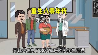 无耻大伯为给堂哥凑齐大学生活费，竟与王一生暗地里勾结，骗取… [upl. by Cathrine578]