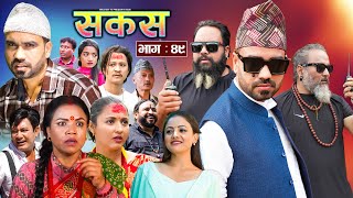 SAKAS  सकस  Episode 49  Nepali Social Serial  RajuTara Binod Anju Pramila  19 Oct 2024 [upl. by Akinot]