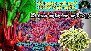 special beetroot tempered with sprats by cook bea  beetroot recipes in sinhala  බීට් රූට් තෙලට [upl. by Whitver643]