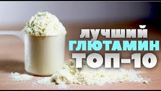 ТОП10 Какой ГЛЮТАМИН самый лучший iHerb лглутамин [upl. by Adnilasor357]