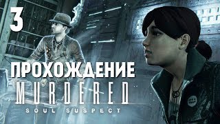 Murdered Soul Suspect  Прохождение  Церковь 3 [upl. by Mraz]