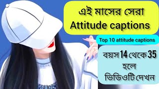 Attitude captions।facebook attitude captions। motivational quotes in bengali।new fb attitude caption [upl. by Aiselad856]