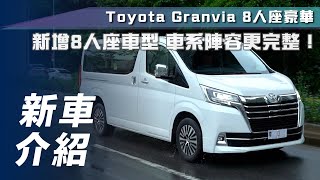 【新車介紹】Toyota Granvia 8 人座豪華版｜商旅入門新選擇 車系戰力再升級！【7Car小七車觀點】 [upl. by Felicia]