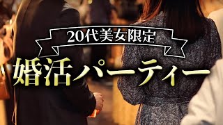 20代美女＠ガーデンレストラン婚活パーティー【プレミアムステイタス】 [upl. by Bee]