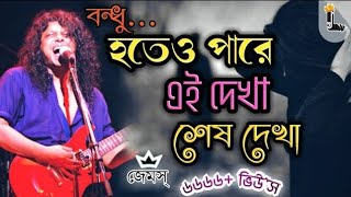 Hoteo Pare Ei Dekha Sesh Dekha ft james হতে পারে এই দেখা শেষ দেখা গুরু জেমস2024 [upl. by Dionysus]