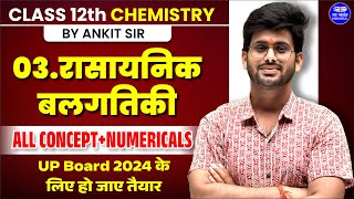 Class 12th Chemistry Chapter 3 Numericals  रासायनिक बलगतिकी All Concept  Board Exam 2024 [upl. by Benni]