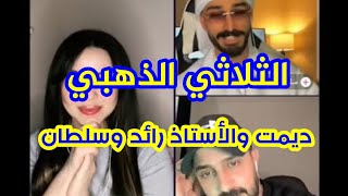 الثلاثي الذهبي  ديميت مع الاستاذ رائد وسلطان بو خليفة  يصدمون بعض باصواتهم ماهي قضية حب [upl. by Stefan]