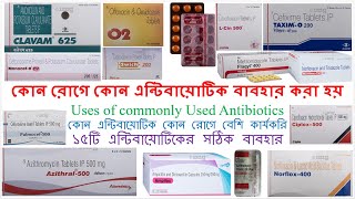 কোন রোগে কোন এন্টিবায়োটিক বাবহার করা হয়  Uses of commonly Used Antibiotics Bong Pharma [upl. by Luapnhoj]