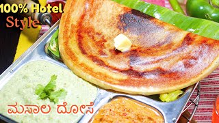 ಮೈಸೂರು ಮಸಾಲ ದೋಸೆ  Mysore Masala Dose Recipe  Hotel Style Dosa Batter Red amp Green Chutnet Recipe [upl. by Siron876]