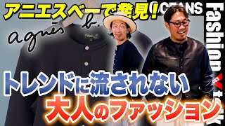 トレンドに流されない大人のファッションとは？「アニエスべー」で見つけた45年変わらないモノ［30代］［40代］［50代］［メンズファッション］ [upl. by Auj]