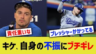 ドジャースキケ、自身の不振にブチギレ [upl. by Joost]