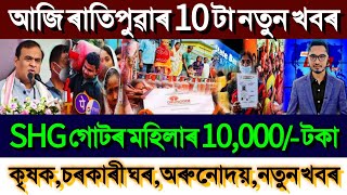 SHG ₹10000 Payment Important Update  09 October Assamese Big Breaking News  SHG Women Payment [upl. by Nitsug]