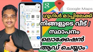 how to add location on Google map  Malayalam  ഗൂഗിൾ മാപ്പിൽ എങ്ങനെ ലൊക്കേഷൻ ആഡ് ചെയ്യാം [upl. by Ecire]