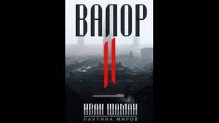 Иван Шаман Валор 2 [upl. by Sane387]