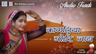 कागलिया बोर्डेर जाए  Superhit Marwadi Audio track  Bijal Khan  Dhora Mathe [upl. by Kroll]