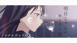 TVアニメ『明日ちゃんのセーラー服』ノンクレジットOPアニメーション／OPテーマ「はじまりのセツナ」蠟梅学園中等部1年3組 [upl. by Hgieliak]