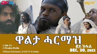 ዋልታ ሓርማዝ  ሓዳሽ ተኸታታሊት ፊልም  2ይ ክፋል  Eritrean Drama  Walta Harmaz Part 2  Dec 30 2023  ERiTV [upl. by Norek]