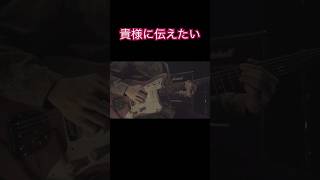 ZAZEN武道館アツすぎたので練習した shorts thewhapper zazenboys guitar [upl. by Aikemehs]