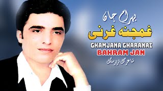 Ghamjana Gharanai  Bahram Jan  Pashto Songs 2022  Gharanai  HD  Afghan ​ MMC OFFICIAL [upl. by Angid]