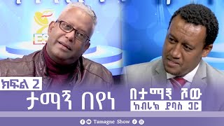 ታማኝ በየነ ከብሩክ ይባስ ጋር በታማኝ ሾው ክፍል 2  Artist Tamagne Beyene TamagneShow [upl. by Nnalatsyrc]