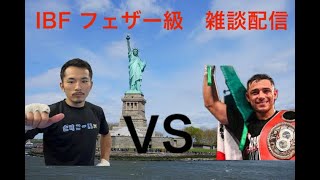 【WOWOWエキサイトマッチ】IBFフェザー級タイトルマッチ（ルイスアルベルトロペスVS阿部麗也）雑談配信＊映像なし【ボクシング】【どすこ～い】【プレチャン】 [upl. by Derron802]