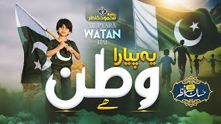 New Mili Naghma 2024  Ye Pyara Watan Hai  Hafiz Hassan Anzar  14 August [upl. by Eada2]