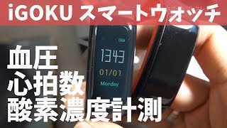 血圧が測定できるスマートブレスレット iGOKU 非常に残念なので改良望む [upl. by Netsruk]