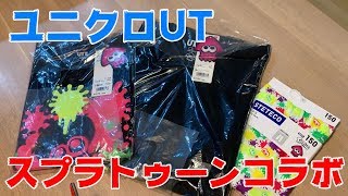 【スプラトゥーン2】ユニクロUNIQLOUTとのコラボTシャツ・ステテコをレビューしてみます！ [upl. by Dnalloh]