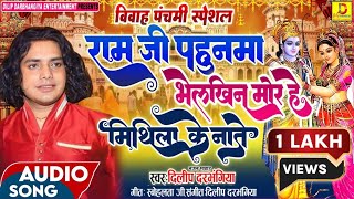 विवाह पंचमी स्पेशल गीत।। दिलीप दरभंगिया के आवाज मे vivahpanchami Geet।dilipdarbhangiya Vivah geet [upl. by Humble]