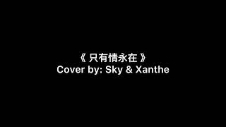 《 只有情永在 》 cover by Sky amp Xanthe [upl. by Idok526]