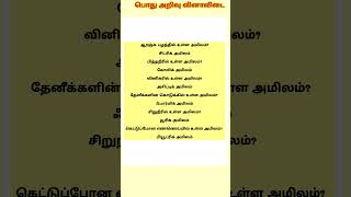 Tnpsc gk questions and answers in tamil shortsfeed tnusrb tnpscgroup4 tnpscgroup2 tnpscexam [upl. by Irollam]