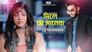 Dile Je Manena  Eleyas Hossain  Rahul  Emdad Sumon  Evan Mallik  Bangla New Music Video  2019 [upl. by Edals]