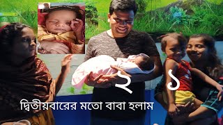 এক টুকরো চাঁদের আলোআমি দ্বিতীয়বারের মতো বাবা হলাম সৃষ্টিকর্তার কাছ থেকে পাওয়া আরেকটি সেরা উপহার [upl. by Whiteley]