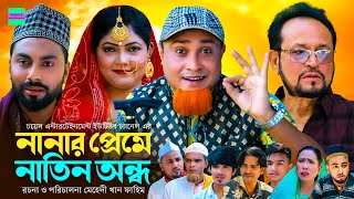 সিলেটি নাটক  নানার প্রেমে নাতিন অন্ধ  কটাই মিয়া  Sylheti Natok  Kotai Miah New Sylheti Natok [upl. by Klemm642]