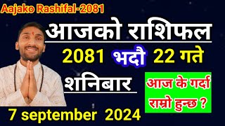 Aajako Rashifal Bhadau 22  7 September 2024  Today Rashifal Nepali  Nepali Rashifal today 2081 [upl. by Ardnaxela]