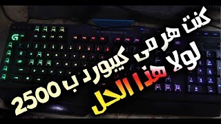 keyboard chattering fix حل مشكلة الكيبورد [upl. by Turoff]